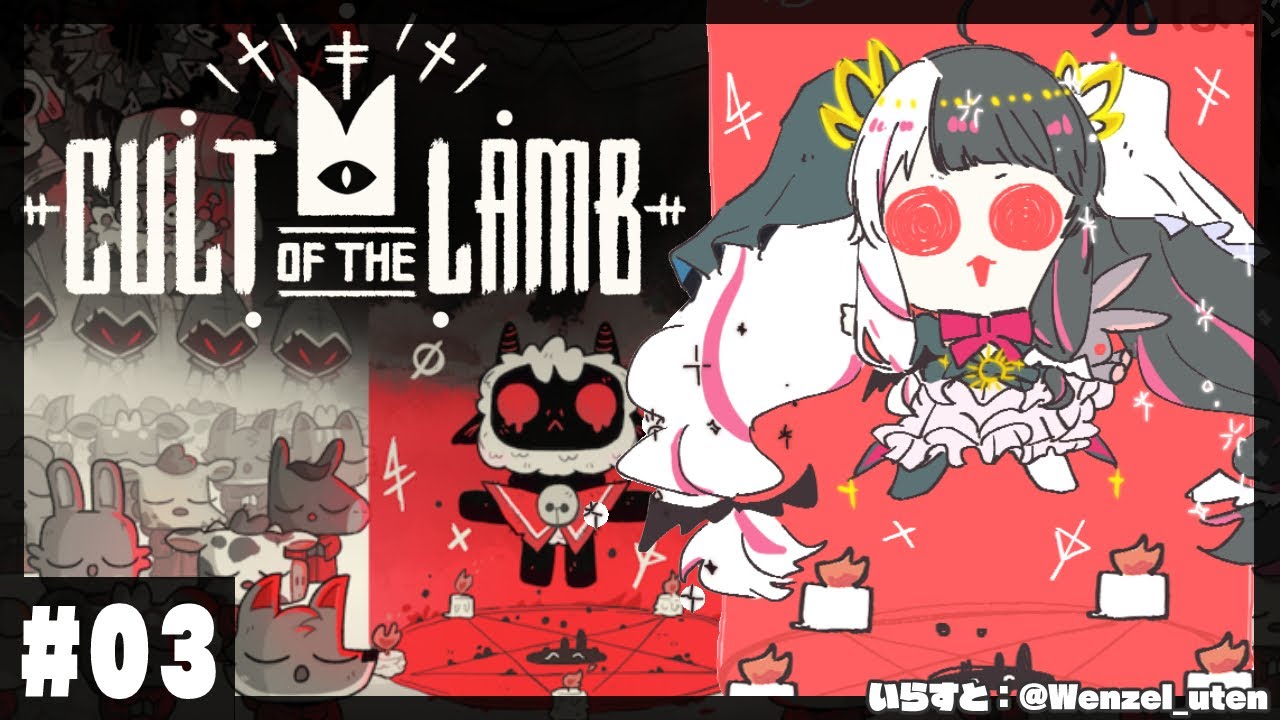 【Cult of the Lamb】#03 みんなの帰ってこれる家をつくるよ❤【夜見れな/にじさんじ】