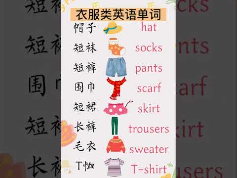 衣服英语单词