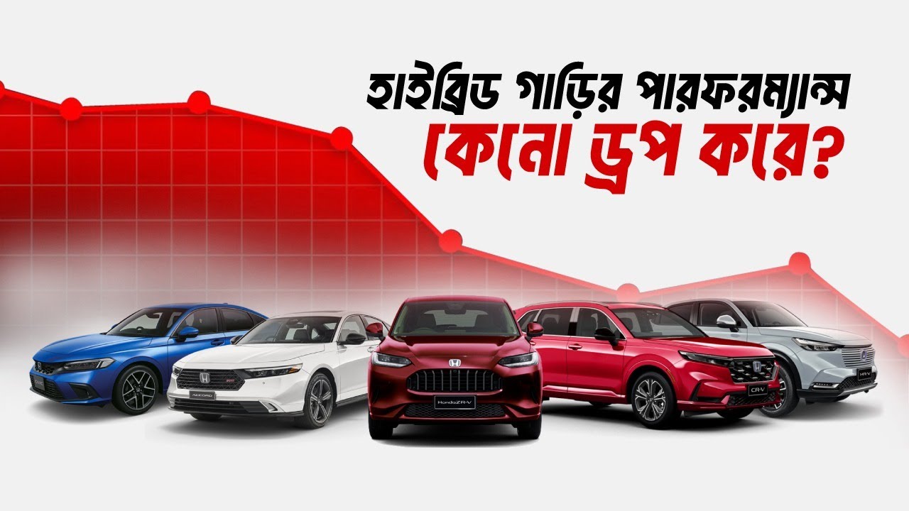 হাইব্রিড ব্যাটারি পারফরম্যান্স কমার কারণ কি? Causes of Hybrid Battery performance drop