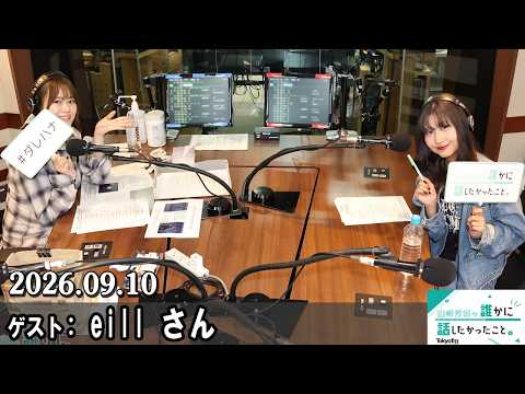 山崎怜奈の誰かに話したかったこと。eill さん 2026.09.10