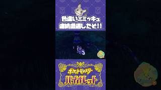 ミミッキュの色が、全然分からない！【ポケモンSV】