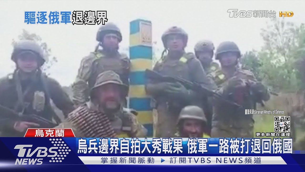 烏兵邊界自拍大秀戰果　俄軍一路被打退回俄國