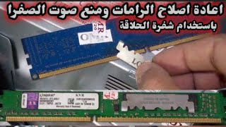 طريقة جامده اصلاح رامات الكمبيوتر باستخدام شفرة الحلاقة @