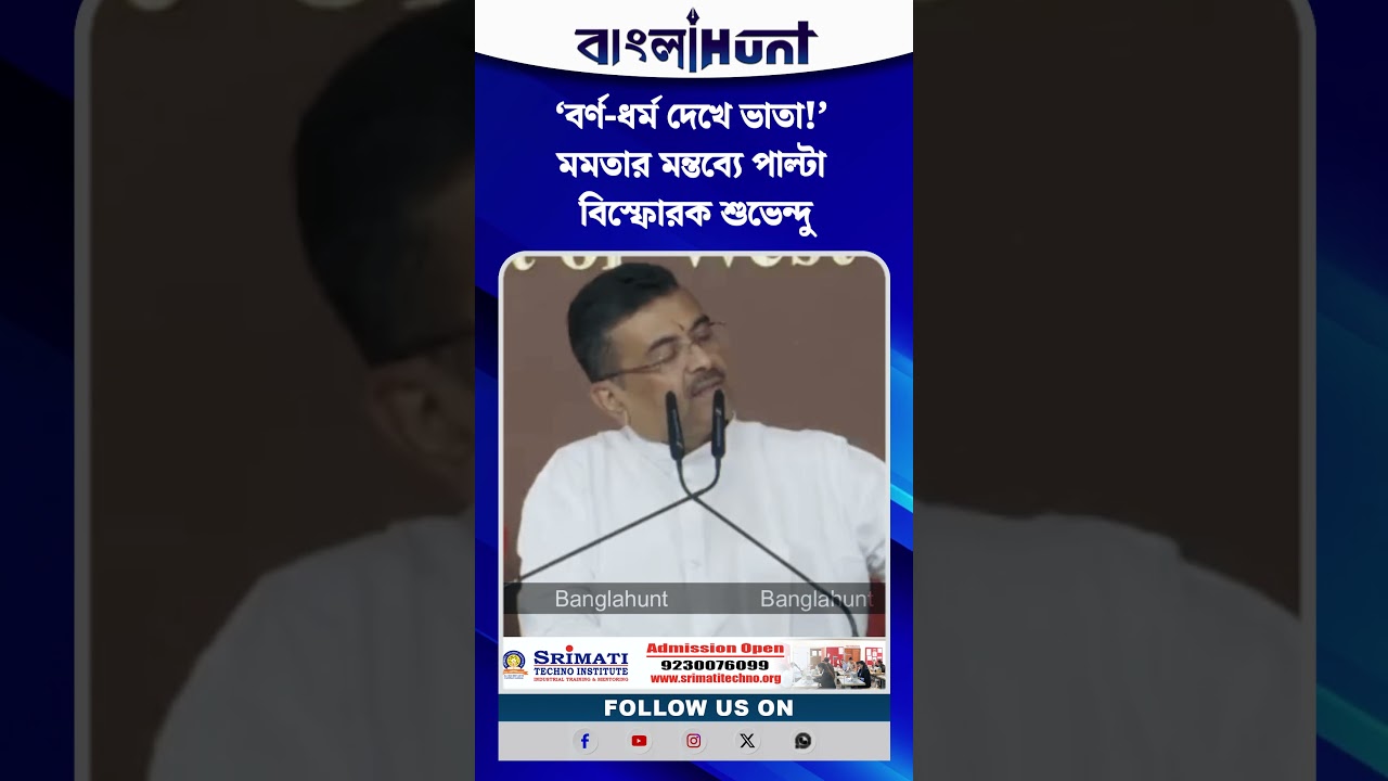 ‘বর্ণ-ধর্ম দেখে ভাতা!’ মমতার মন্তব্যে পাল্টা বিস্ফোরক শুভেন্দু