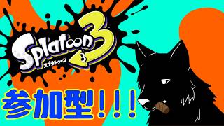 【参加型スプラ3🐺】8月の配信について少し話すよ～