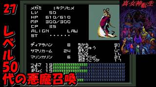 #27【津軽弁実況】悪魔合体のポイントは精霊！ 真・女神転生【SFC】