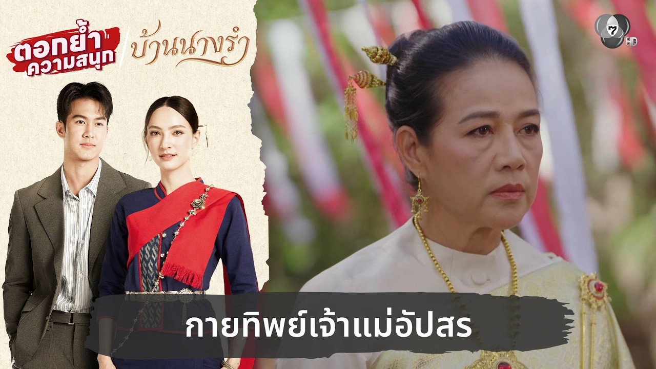 กายทิพย์เจ้าแม่อัปสร | ตอกย้ำความสนุก บ้านนางรำ EP.29