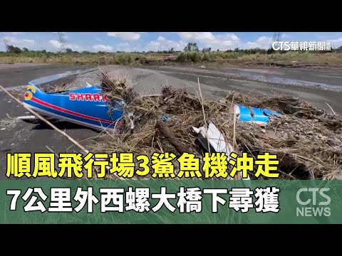 順風飛行場3鯊魚機沖走　7公里外西螺大橋下尋獲