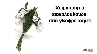 Χειροποίητα χιονολούλουδα από γκοφρέ χαρτί 