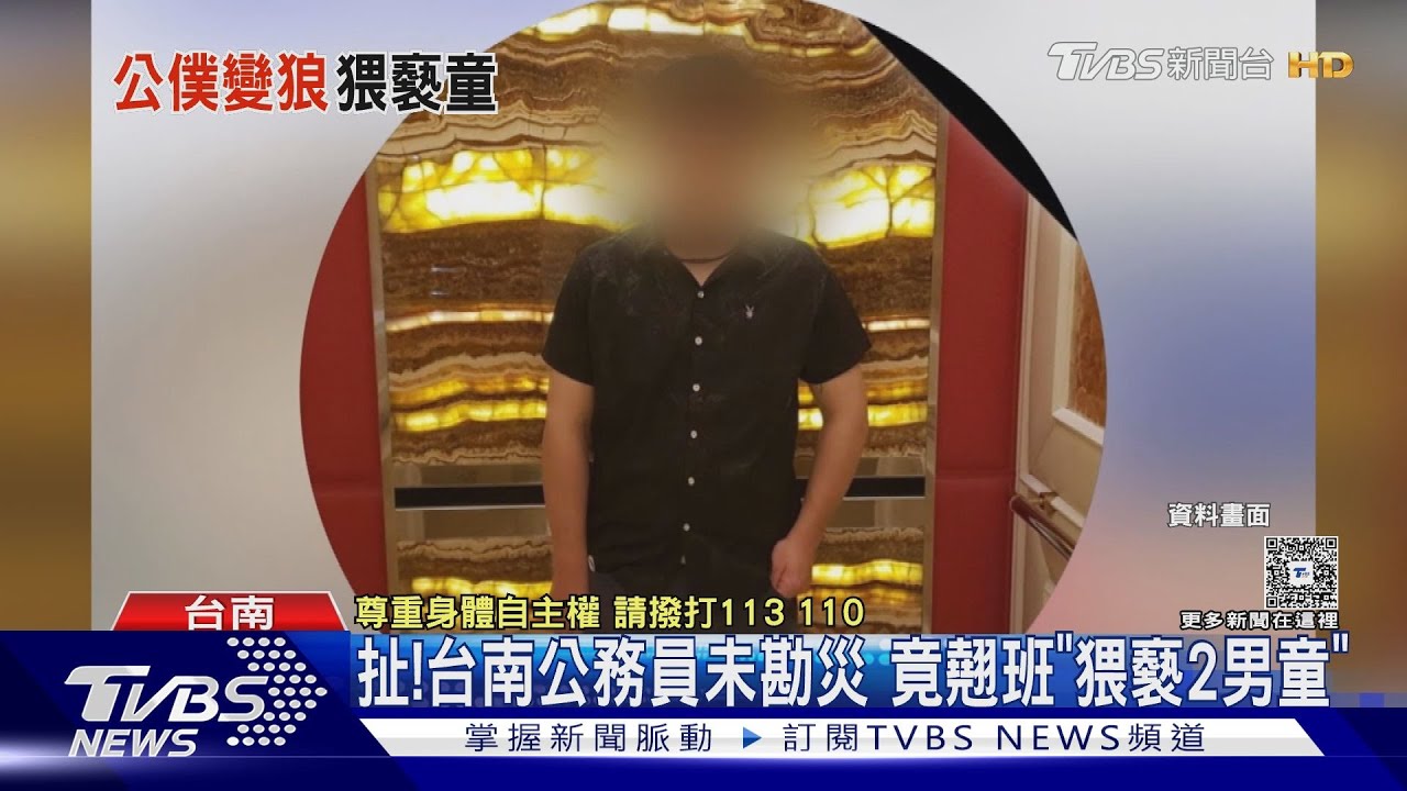 扯!台南公務員勘災翹班竟「猥褻2男童」 黑歷史遭起底