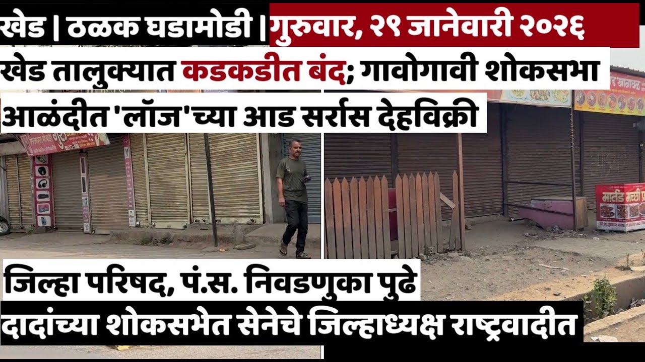 KHED | ठळक घडामोडी | Thursday, January 29, 2026 | Highlights | PUNE LIVE