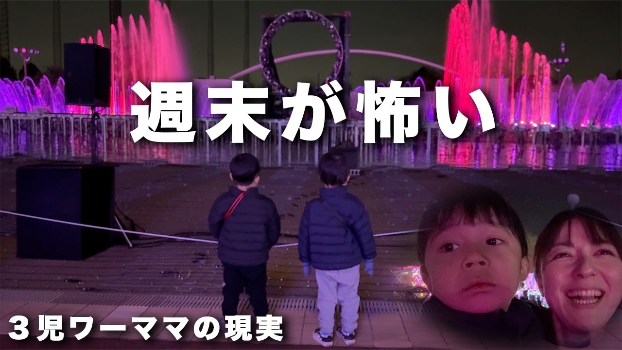 「週末が怖い」40代ママの現実。みんな週末どうしてる？【3児育児カオスVLOG】