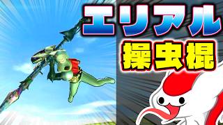【衝撃のラスト】エリアル操虫棍を使いこなしたい！【MHXX】（ゆっくり実況 跳）