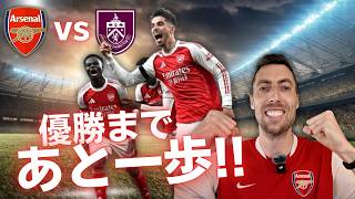 アーセナルvsバーンリー|プレミアリーグ第37節|1-0勝利で優勝まであと一歩!ハヴァーツ弾でついに王者が見えてきた!