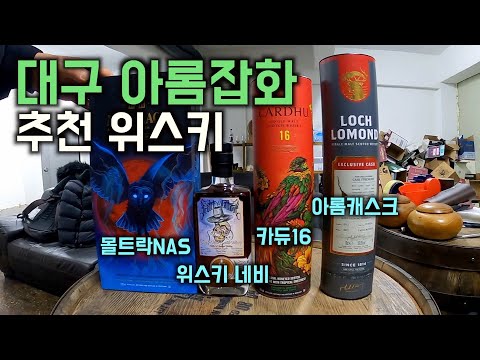 주류샵 사장님이 추천해주신 위스키 4종류 주류샵 사장님이 추천해주신 위스키 4종류