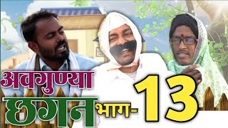 अवगुण्या छगन भाग १३ | Avgunya Chhagan Part 13 | Nivrutti Ingale Comedy video