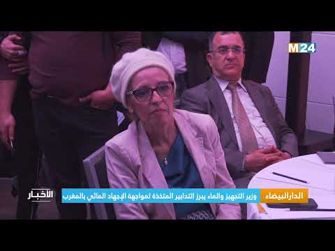 ‎⁨الدار البيضاء.. وزير التجهيز والماء يبرز التدابير المتخذة لمواجهة الإجهاد المائي بالمغرب ⁩