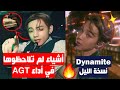 أشياء لم تلاحظها في أداء AGT + النسخة الليلية ل Dynamite