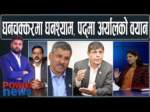 अर्को बबण्डरः घनश्याम भुसालजी को हुन् एम अधिकारी? पद्मा अर्याल र विशाल भट्टराई। POWER NEWS