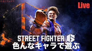 スト6 お風呂場実況