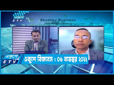 Ekushey Business || একুশে বিজনেস ||06 November 2022 || ETV Business