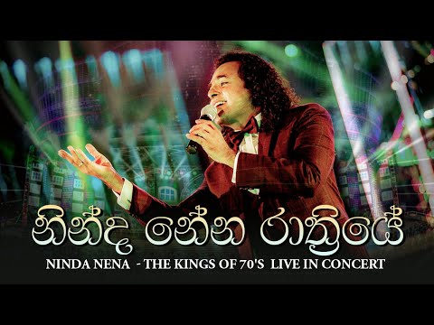නින්ද නේන රාත්‍රියේ  | Ninda Nena Rathriye ( Cover )  | The Kings Of 70's Live in Concert By Marians