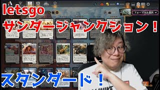 【MTGアリーナ】サンダージャンクションで遊ぶ【スタンダード】