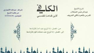 صورة الكافي لابن قدامة المقدسي | شرح الشيخ عبدالرحمن العجلان | 605- باب الميراث بالولاء 4