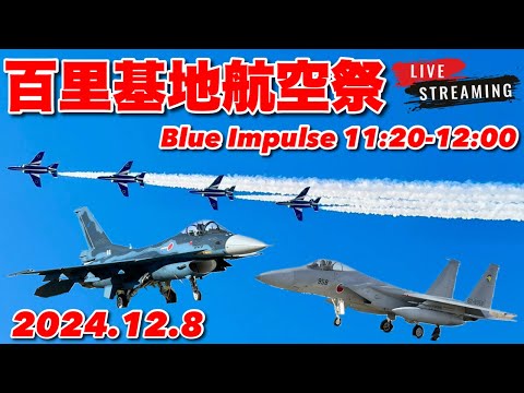 百里基地航空祭 ブルーインパルス ライブ配信アーカイブ3のサムネイル