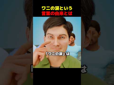 ワニの涙という言葉の由来とは