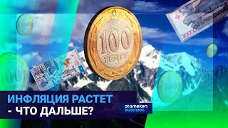 Инфляция растет - что дальше? 