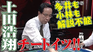 多井も小林も解説不能!! 土田浩翔チートイツ!!【麻雀最強戦2017】
