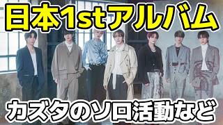 【n.SSign】日本初アルバム！ツアー決定！カズタの愛の不時着など