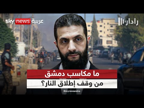فيديو | وقف إطلاق النار في السويداء.. ما مكاسب حكومة دمشق؟ | #رادار