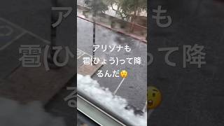 アリゾナ州フェニックスに雹(ひょう)が降ってた😲珍しいのかな🤔#ひょう #雹 #アメリカ #アリゾナ #フェニックス #arizona #phoenix #america