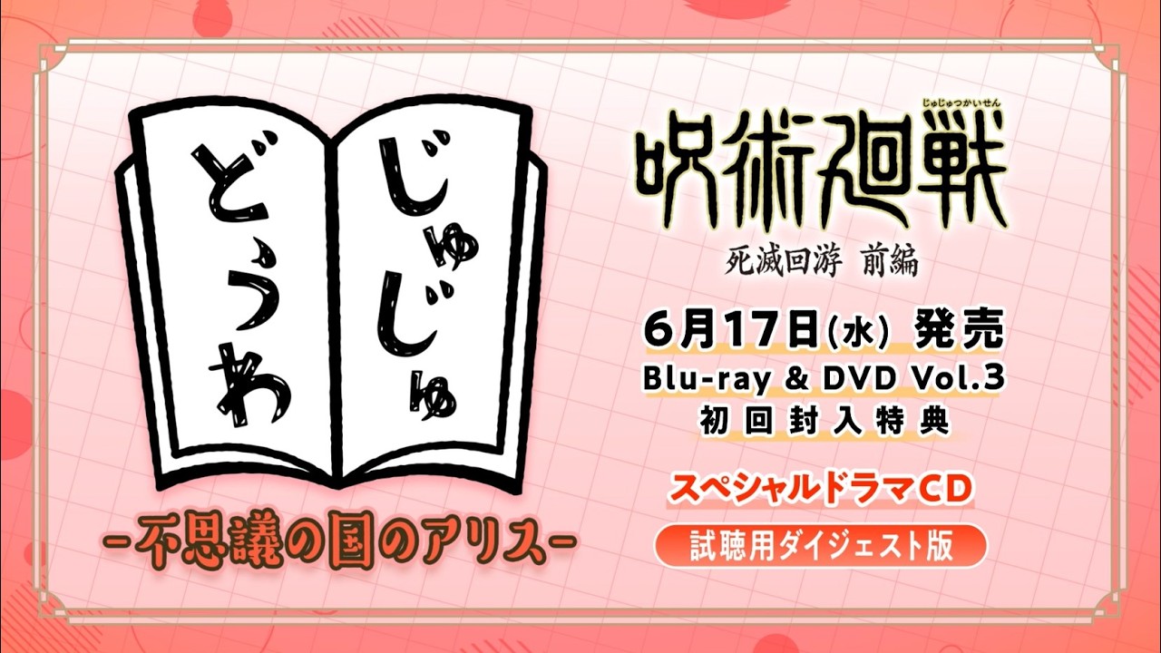 「呪術廻戦 死滅回游 前編」Blu-ray & DVD Vol.3特典ドラマCD試聴動画