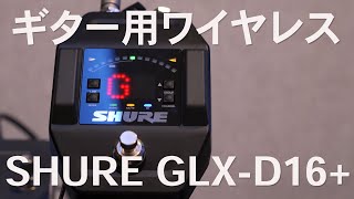 ご挨拶 - ギター用ワイヤレスシステムShure GLX-D16+のご紹介