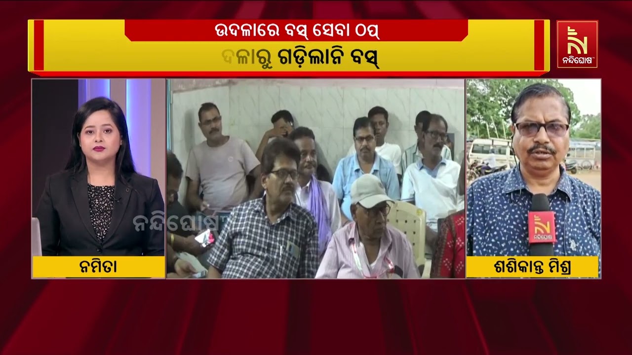ଉଦଳା: ବସ୍ କଣ୍ଡକ୍ଟରଙ୍କୁ ମାଡ଼ ଘଟଣାରେ ପ୍ରତିବାଦ, ଆଜି ଗଡ଼?