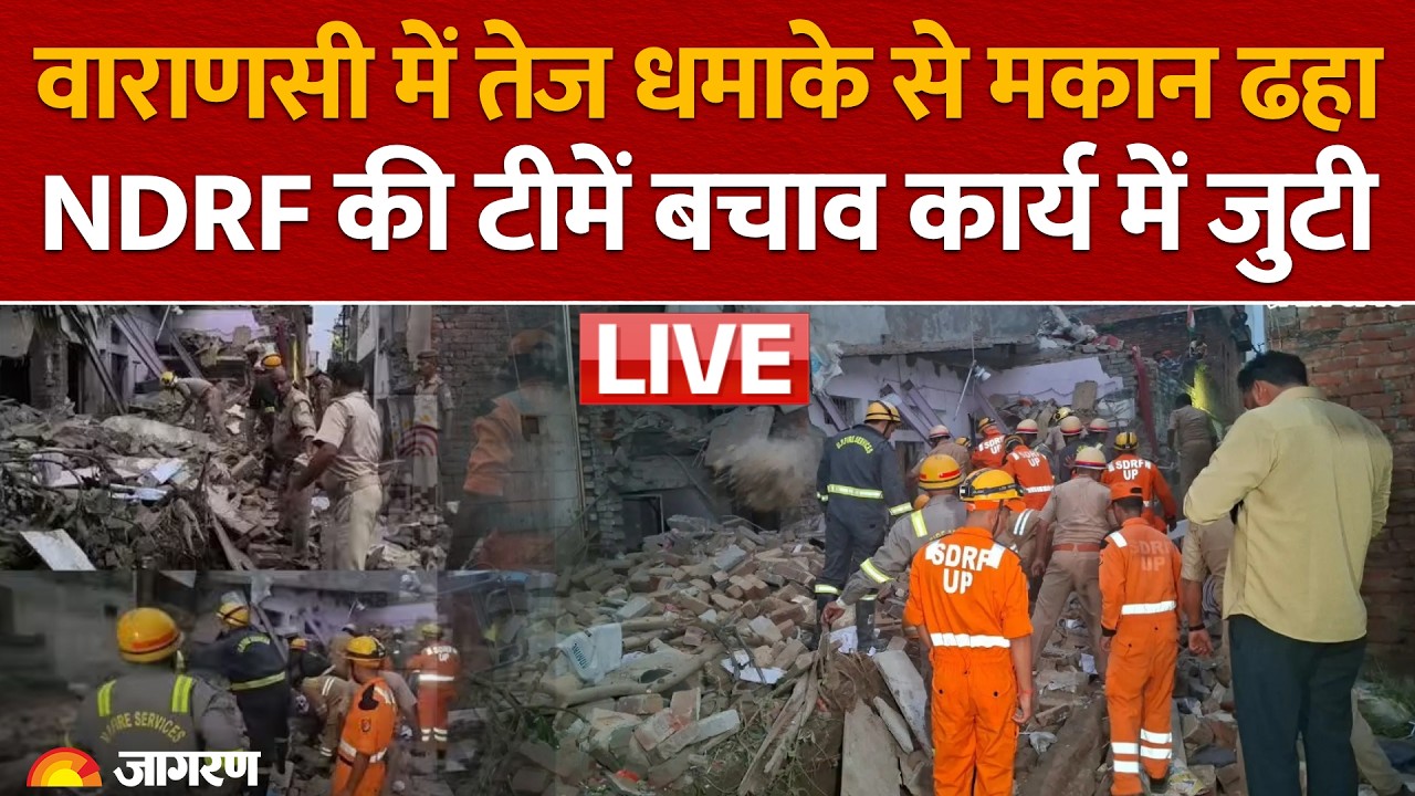Varanasi Blast: पटाखों के धमाके से 2 मंजिला मकान ढहा, NDRF की टीमें बचाव कार्य में जुटी | UP News