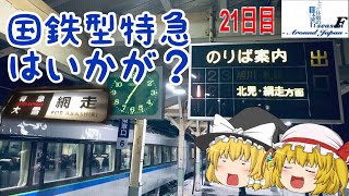 ゆっくり達と行く！ とある休暇の日本旅行seasonF 21日目