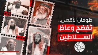 شيوخ على أبواب الجحيم | حين تُباع الفتوى ويُعبد السلطان