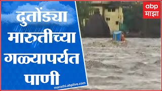 Nashik Flood : Godavari River Water Level : दुतोंड्या मारुतीच्या गळ्यापर्यत पाणी : ABP Majha