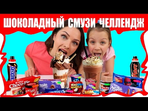 Самый ШОКОЛАДНЫЙ СМУЗИ Челлендж в Мире ОООчень ВКУСНО / Вики Шоу