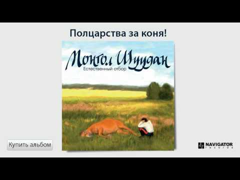 Монгол Шуудан - Полцарства за коня! (Аудио)