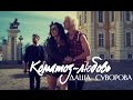 Даша Суворова - Коматоз-Любовь (Официальное видео) 