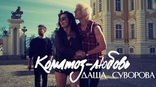 Даша Суворова - Коматоз-Любовь (Официальное видео)