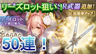 【ブレスロ】リーズロット出るか？！忘れられた騎士姫ガチャ50連引いた結果…！【ブレイドエクスロード実況プレイ #4】