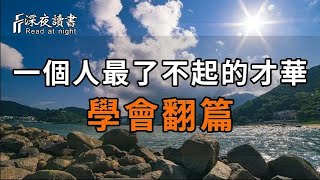 餘生很長,何必對遺憾耿耿於懷!人到中年,學會翻篇,日子才會越來越順【深夜讀書】