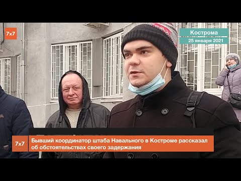 Бывший координатор штаба Навального в Костроме рассказал об обстоятельствах своего задержания