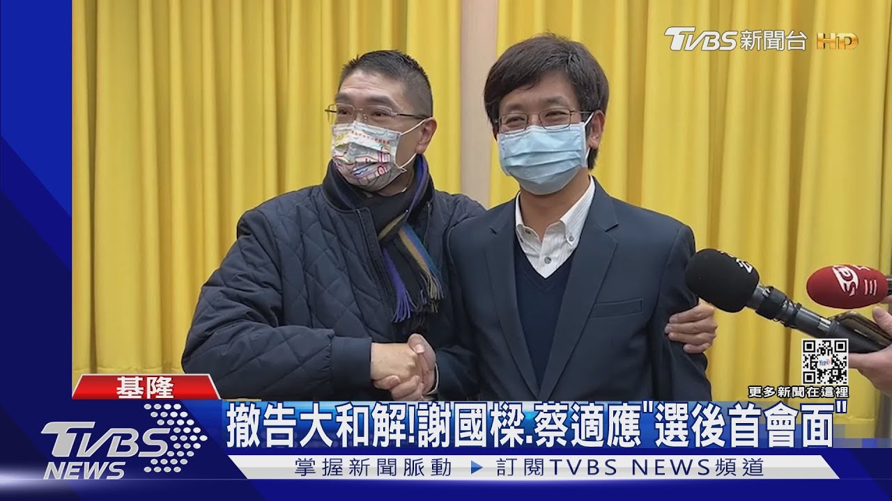 撤告大和解! 謝國樑、蔡適應「選後首會面」